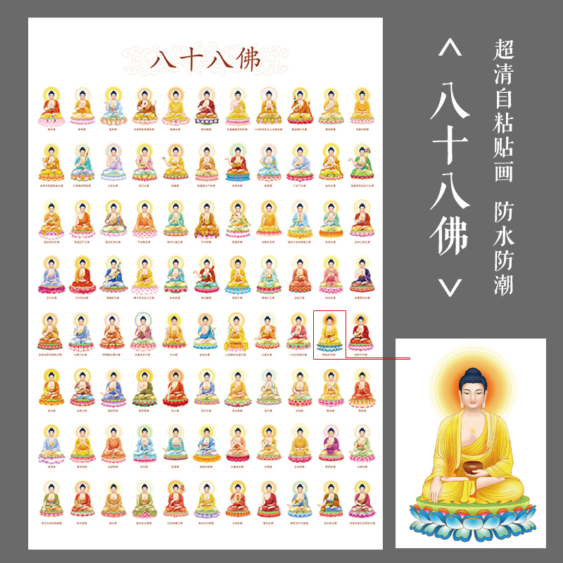 高清八十八佛画像88佛像画三十五佛五十三佛家用佛陀自粘墙画贴画