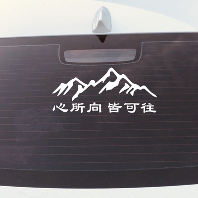 可往车贴汽车后玻璃贴纸个性文字车贴网红贴纸挡风玻璃后窗贴反光