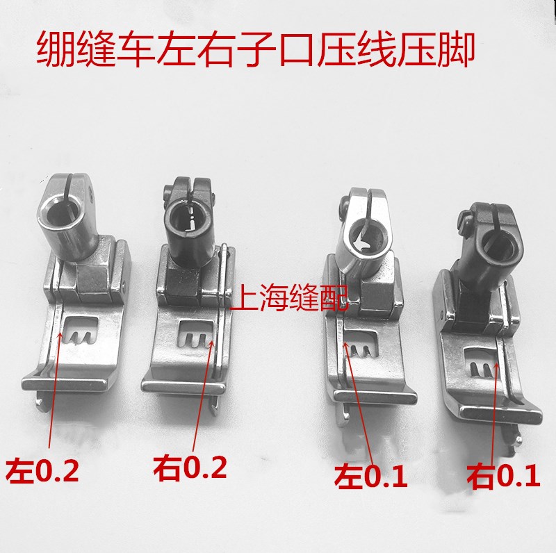 绷缝机止口压脚 左右0.1坎车压脚 左右0.2绷缝机压脚5.6针位压脚