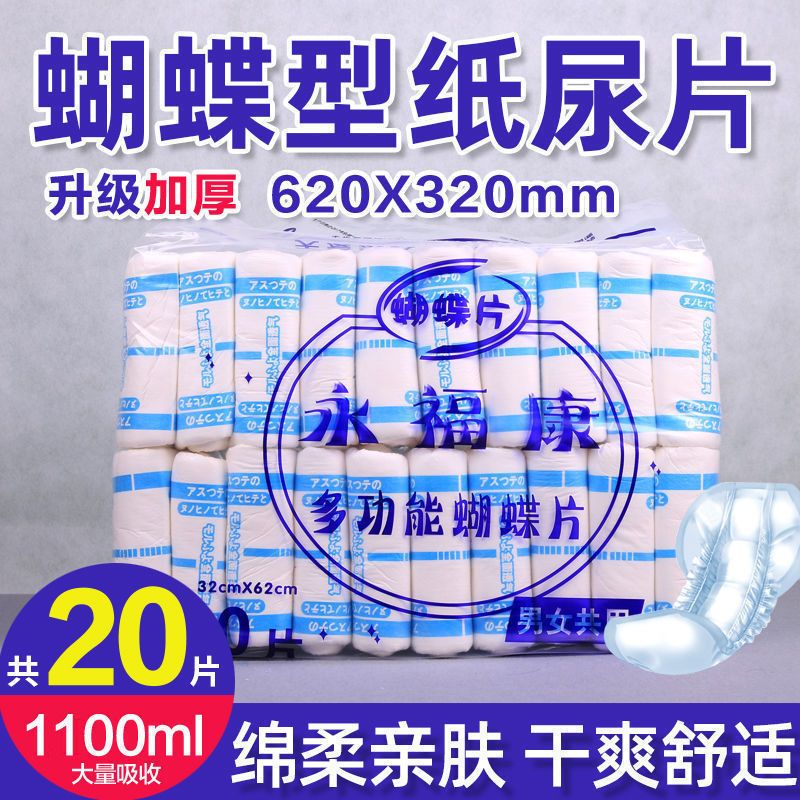 永福康成人纸尿片老人尿不湿男女士专用纸尿垫老年人一次性隔尿垫