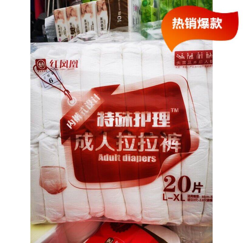 红凤凰特殊护理成人拉拉裤老人尿不湿纸尿裤男女内裤式可穿型包邮