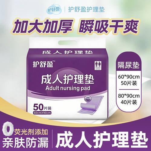 护舒盈护理垫一次性护理垫产妇老人成人专用加厚隔尿垫褥疮垫