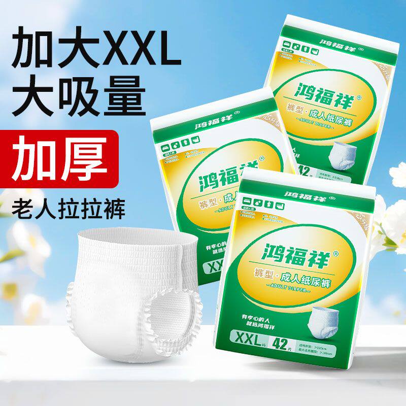 鸿福祥成人拉拉裤大码胖人专用内裤式纸尿裤老人尿不湿