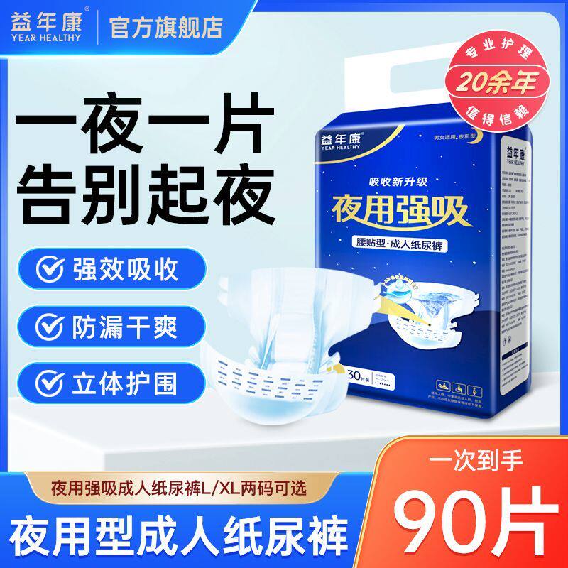 益年康成人纸尿裤夜用强吸腰贴式老人用尿不湿男女通用加大码