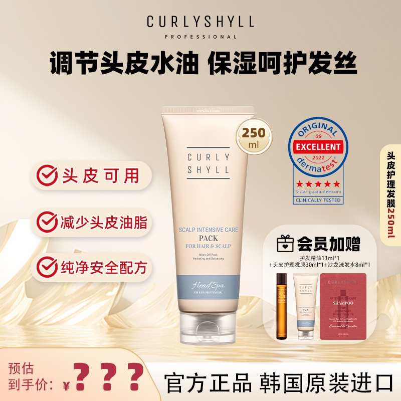 CURLYSHYLL/咖秀莎头皮护理发膜250ml蓬松调节水油温和发根