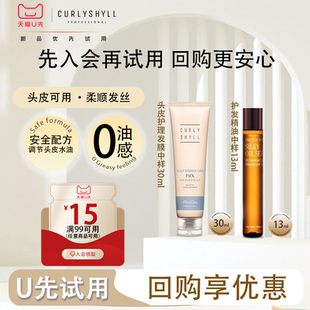 [u先试用]CURLYSHYLL/咖秀莎头皮护理发膜30ml+柔顺护发精油13ml