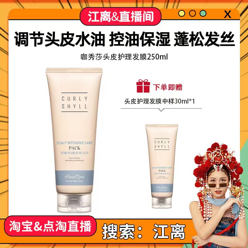 《江离&直播间》CURLYSHYLL/咖秀莎头皮发膜补水250ml蓬松发丝