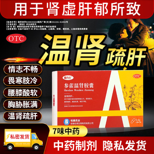 参藿温肾胶囊正品肾虚肝郁所致神疲乏力情志不畅悦康药业旗舰店