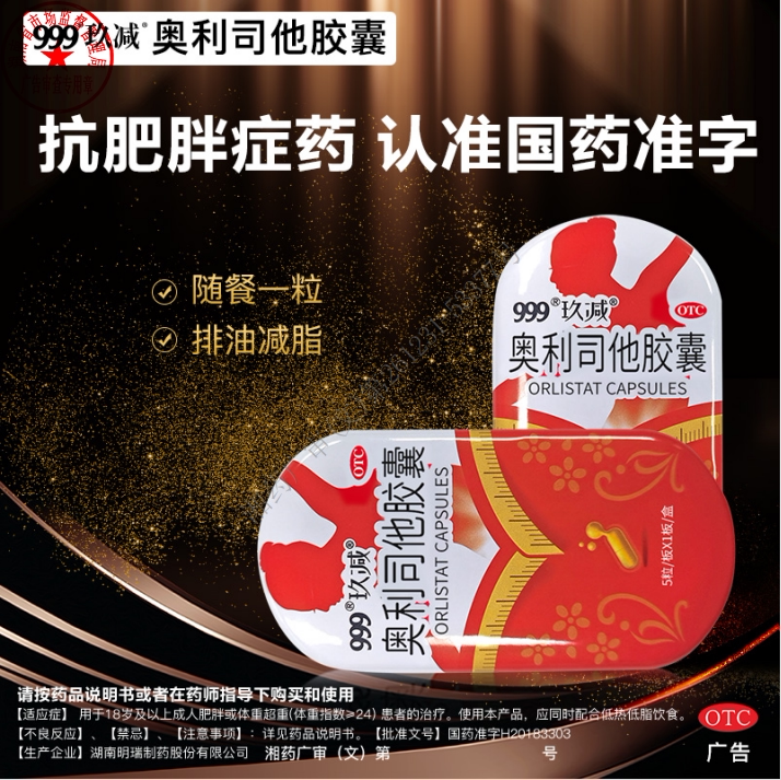 999奥利司他胶囊减肥排油减脂抗肥胖全身国药准字正品官方旗舰店