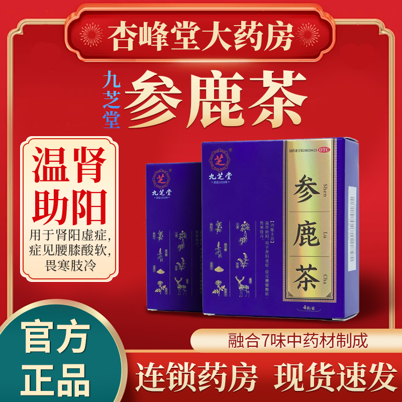 九芝堂参鹿茶4g*4袋/盒温肾助阳用于肾阳虚症腰膝酸软畏寒肢冷