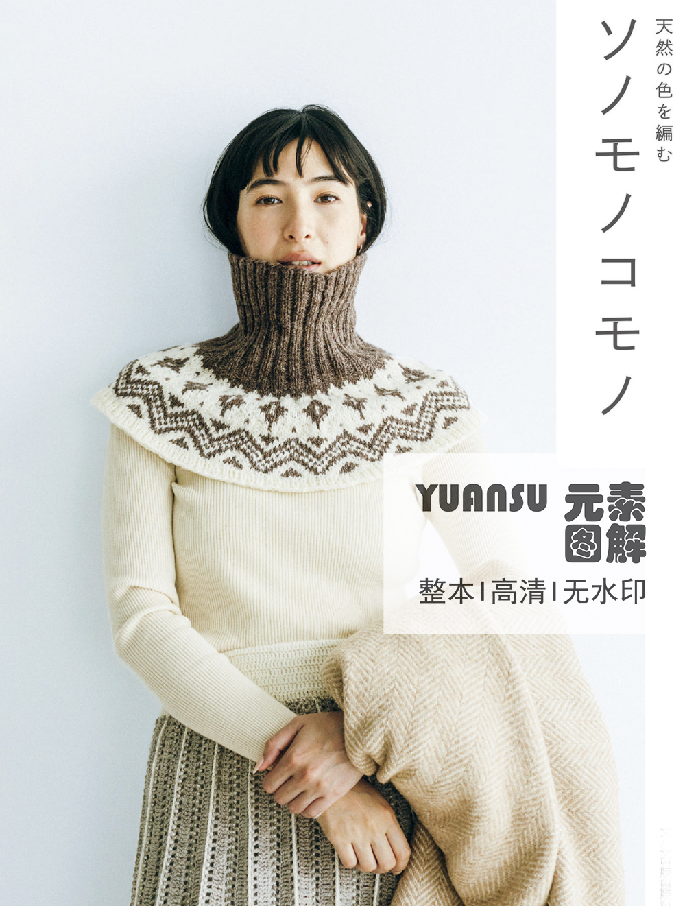 [日文]21款天然素材编织帽子袜包围巾披肩 钩针棒针图表符号图解
