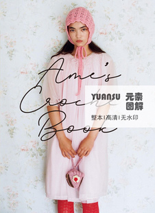 [日文]Ame Crochet book 钩针编织书 毛衣帽子鞋包图解编织教程