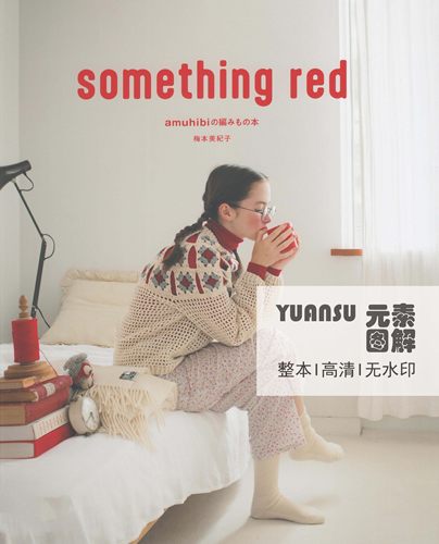 [日文]梅本美纪子amuhibi something red 编织书 毛衣图解教程