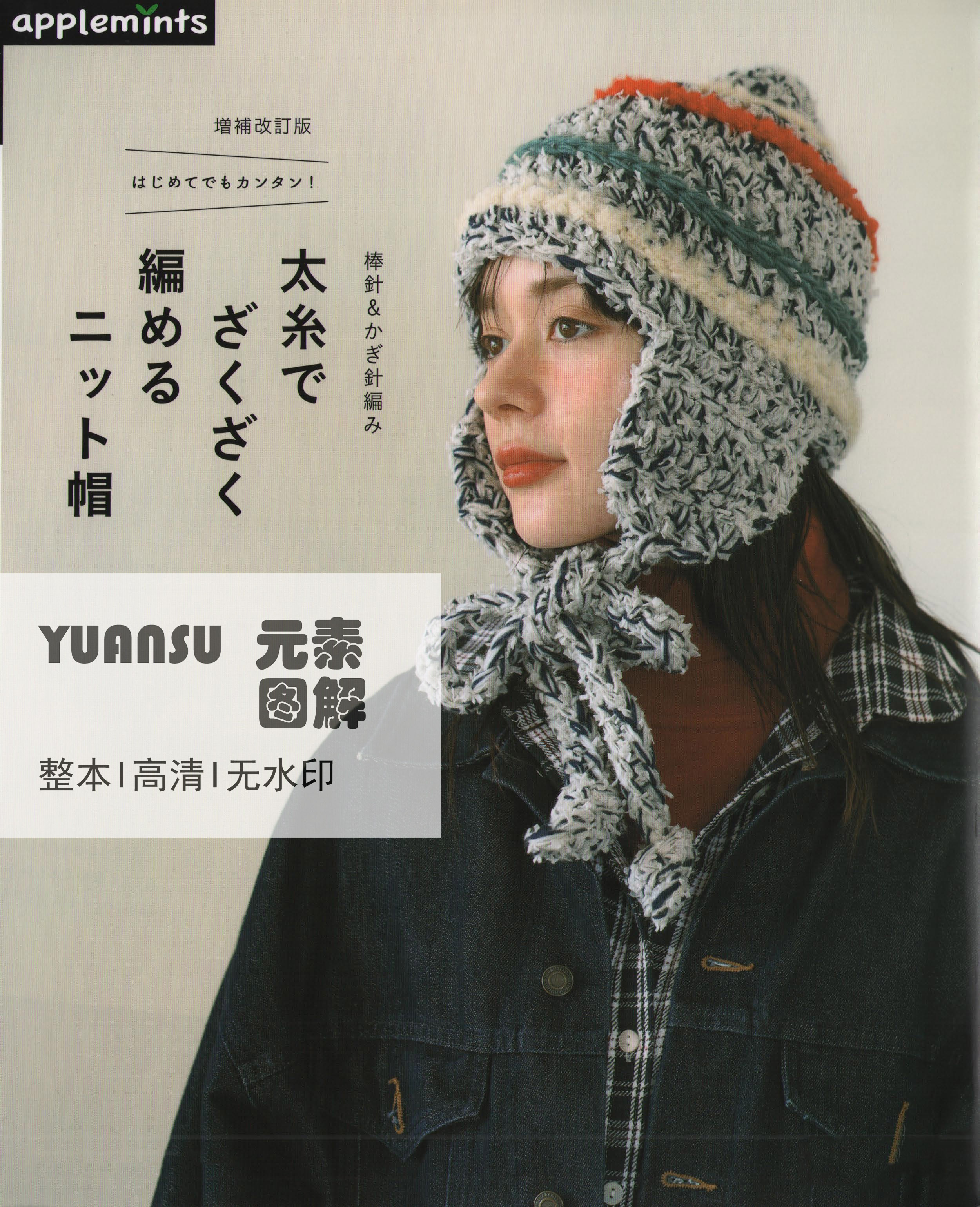 [日文]58款毛线帽编织书 粗线棒针钩针帽子图解编织教程