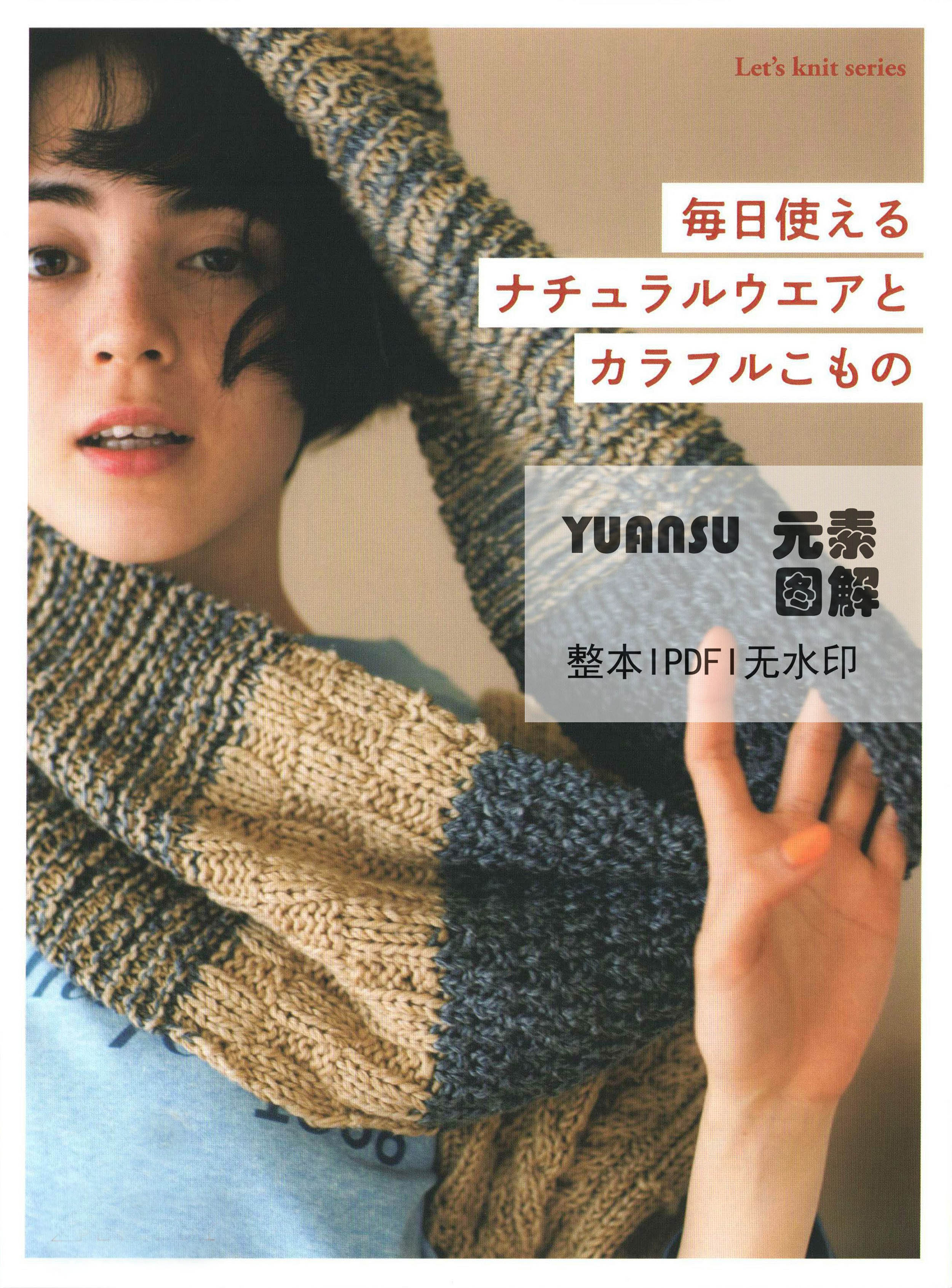 [日文] 复古风24款毛衣围巾帽子手套包包图解 棒针钩针编织书教程