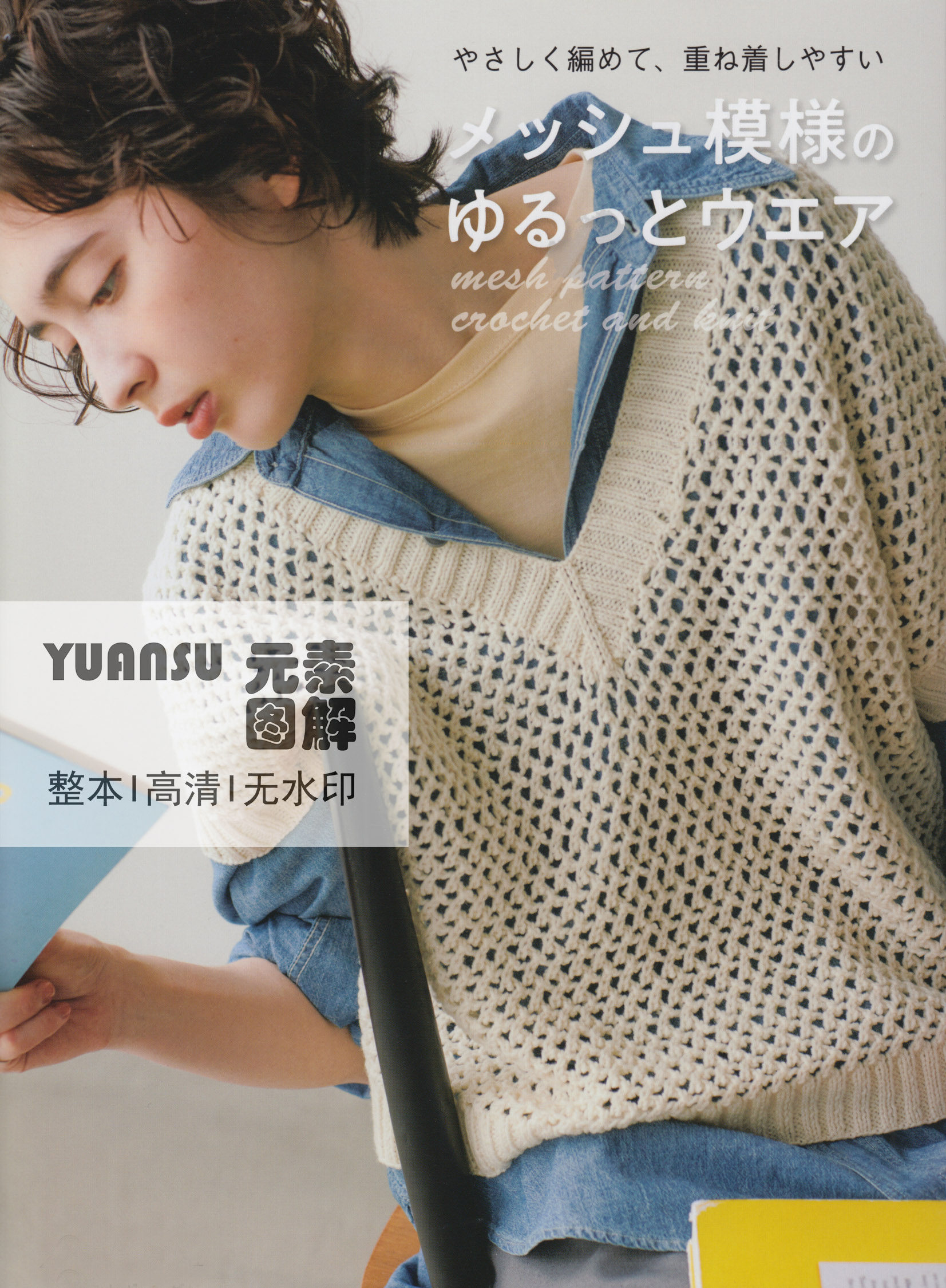 [日文]23款钩针编织网状花纹主题编织书 毛衣短袖帽子图解,商务/设计服务,服饰设计,淘宝优惠券,粉丝福利购,淘宝优惠卷