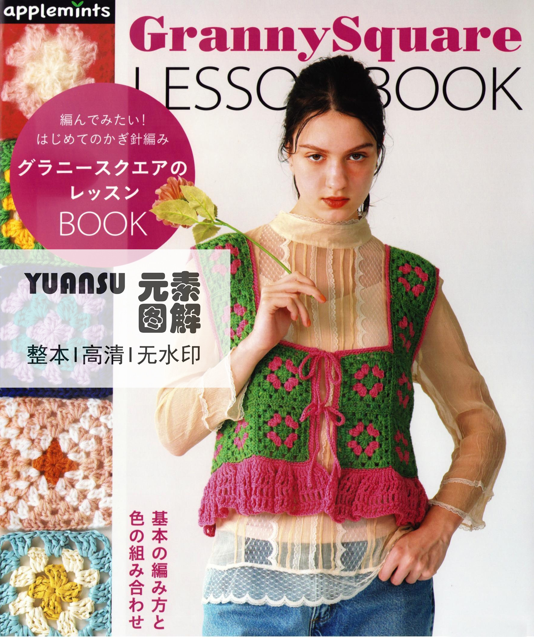 [日文]钩针花片拼接编织书 毛衣围巾包包帽子钩针图解