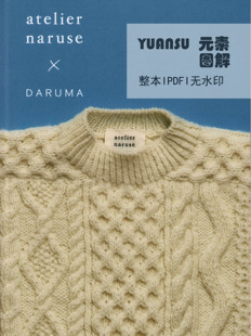 [日文]横田DARUMA&atelier naruse编织书 毛衣围巾帽子手套图解