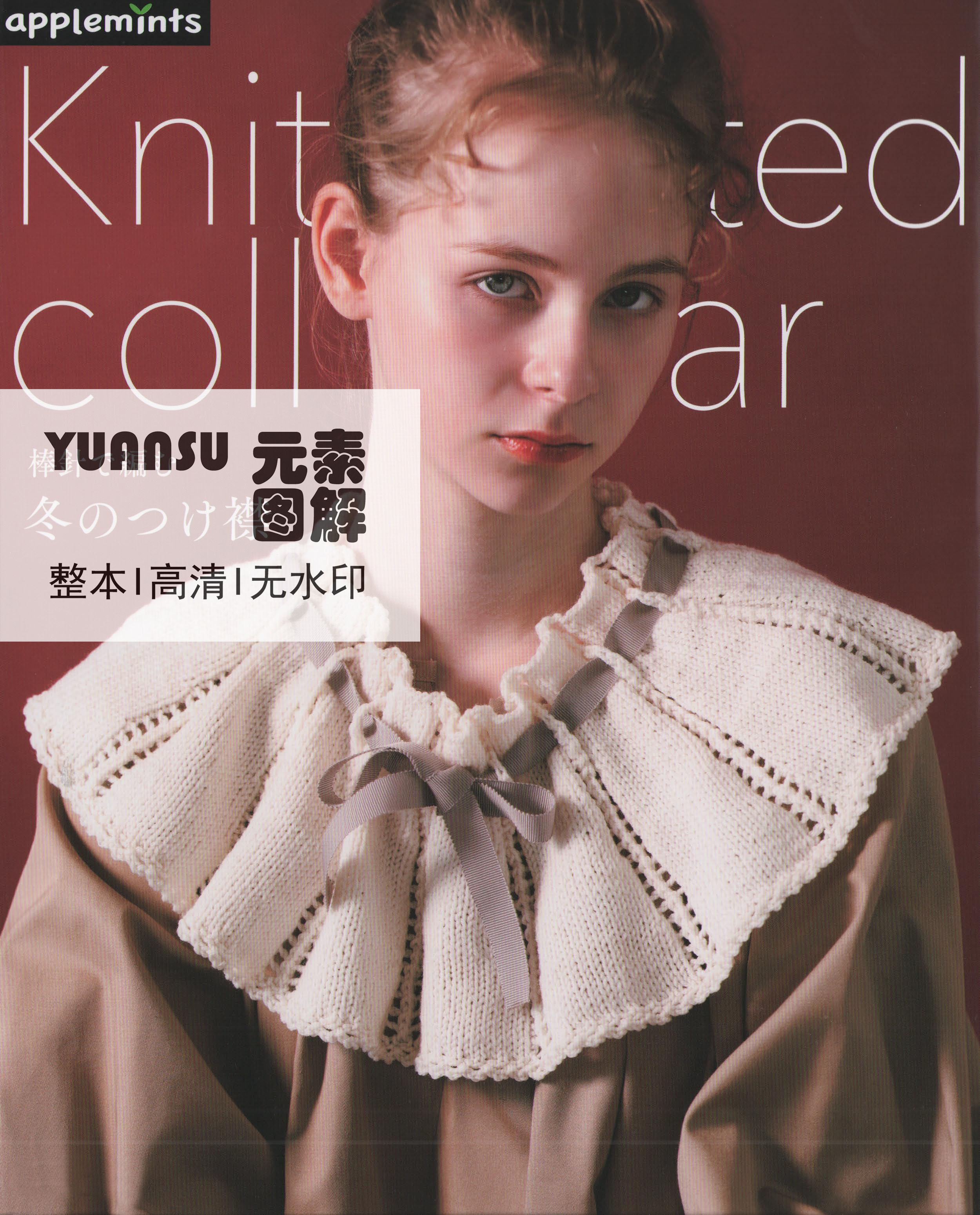[日文]冬季棒针假领编织书 假领围脖小披肩图解编织教程