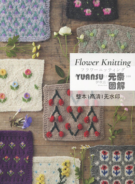 [日文]Flower Knitting 棒针花朵水果边框花片编织书 图解教程