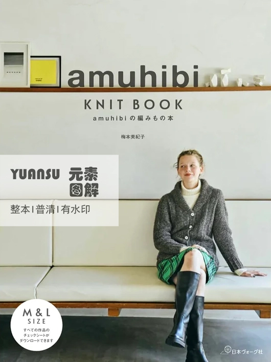[日文]梅本美纪子Amuhibi KNIT BOOK1编织书 棒针编织毛衣图解