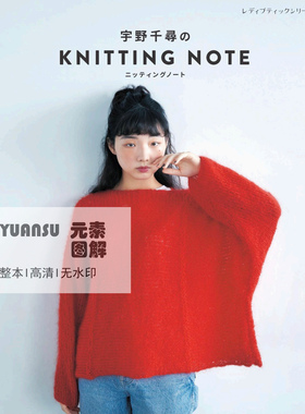[日文]宇野千尋のKNITTING NOTE编织书 毛衣开衫图解棒针编织教程
