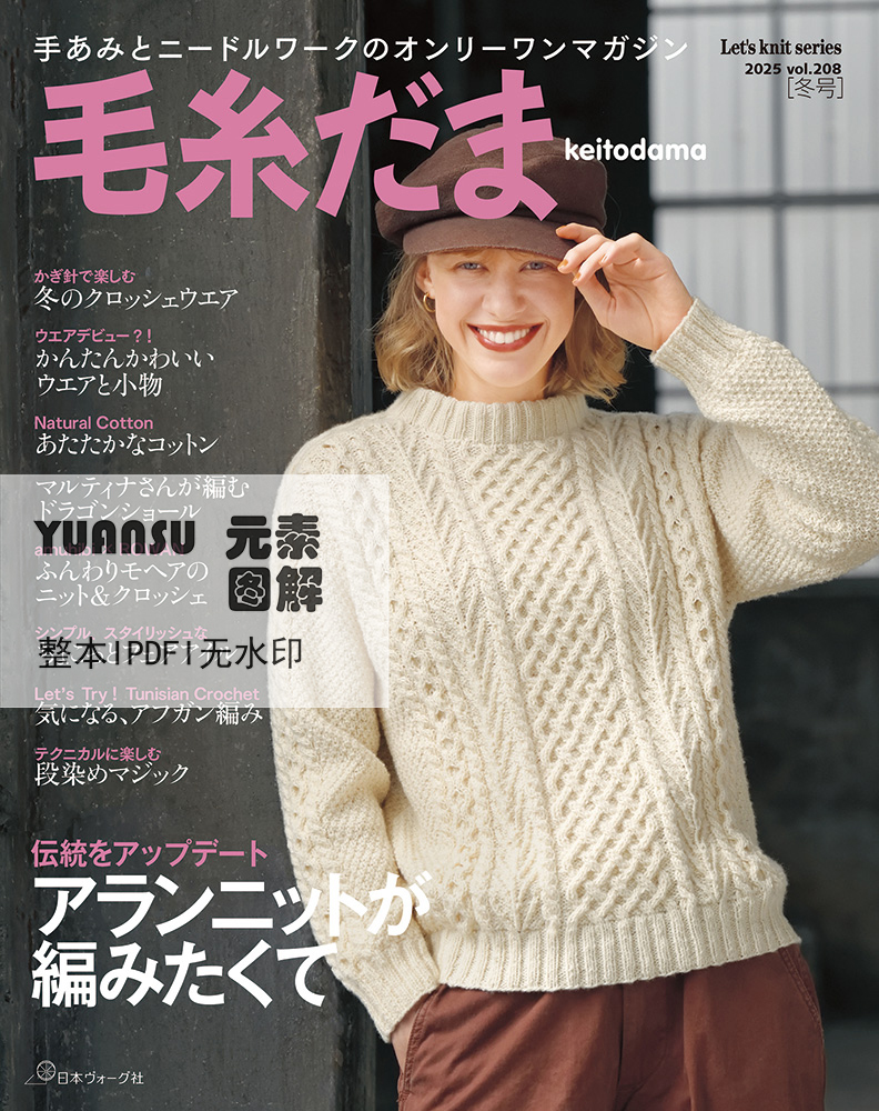 [日文/无水印]毛线球编织书2025年冬号208 棒钩针图解编织杂志