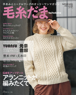 毛线球编织书2025年冬号208 无水印 棒钩针图解编织杂志 日文