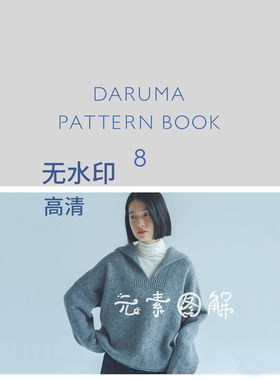 [日文]无水印横田daruma pattern book 8编织书棒针书电子版图解