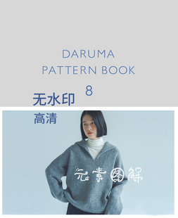 [日文]无水印横田daruma pattern book 8编织书棒针书电子版图解