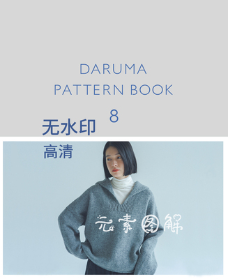 横田darumapatternbook8