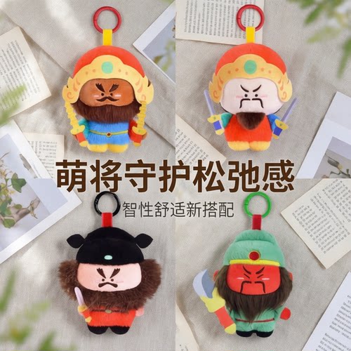 正版关公毛绒钥匙扣挂件
