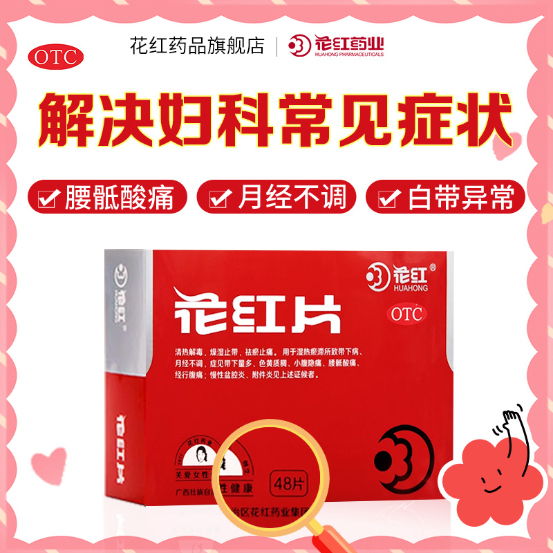 【花红】花红片0.29g*48片/盒月经不调清热解毒慢性盆腔炎湿热盆腔炎