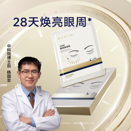 【花花推荐】科斯媄眼周焕亮贴可溶微晶改善暗沉提亮眼周眼丝氨肽
