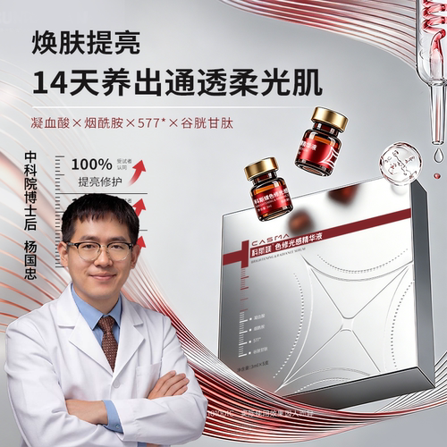 科斯媄色修光感精华液修护提亮保湿褪红谷胱甘肽577氨甲环酸