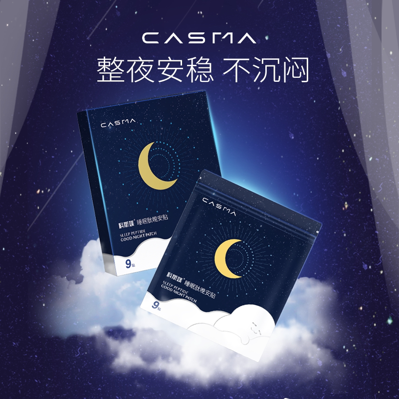 科斯媄睡眠肽晚安贴安神助眠改善睡眠非褪黑素
