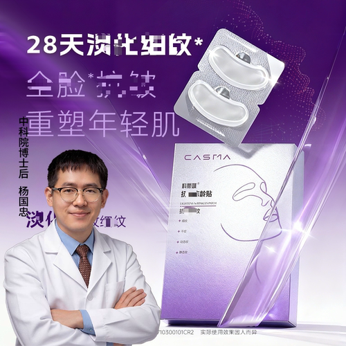 【花花推荐】科斯媄抚纹冻龄贴dan化细纹K皱可溶微晶三文鱼水光