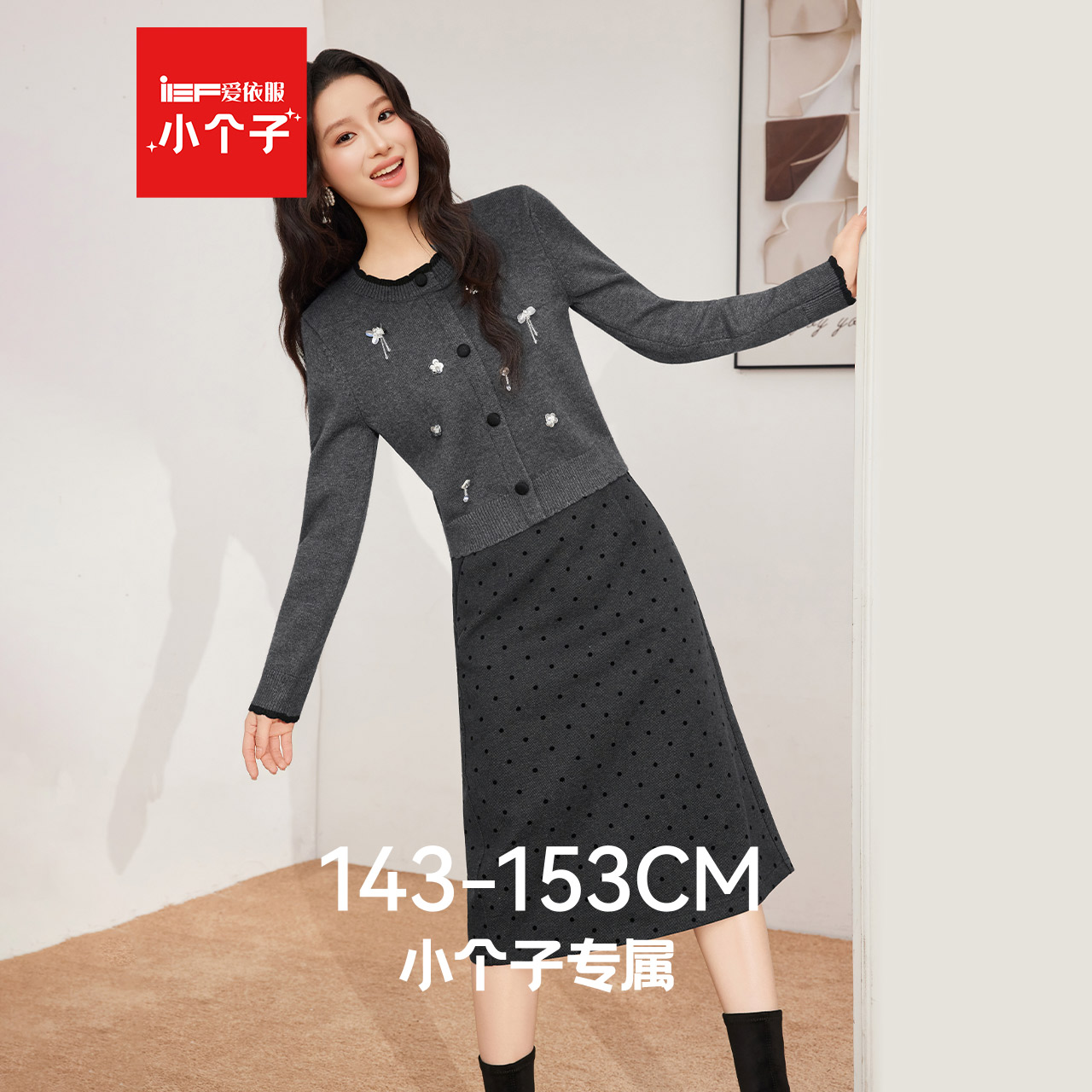 IEF/爱依服【小个子专属】2025秋冬新款温柔时尚亮片气质上下套裙