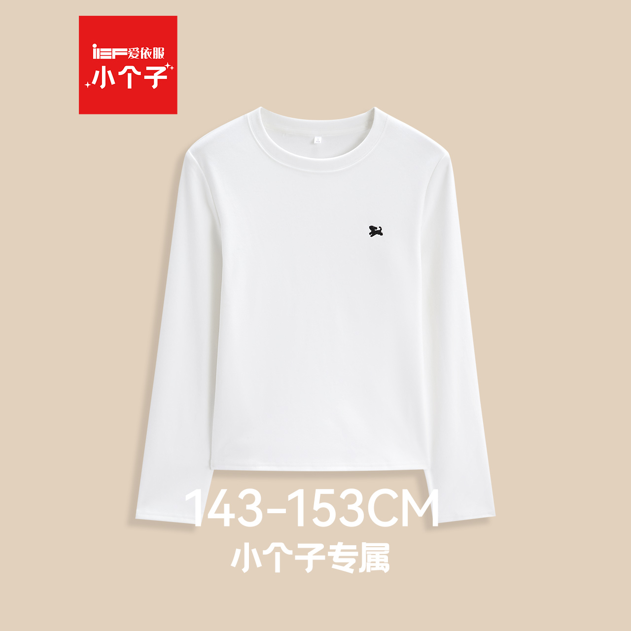 IEF/爱依服【小个子专属】2025冬季新款简约基础款通勤百搭打底衣