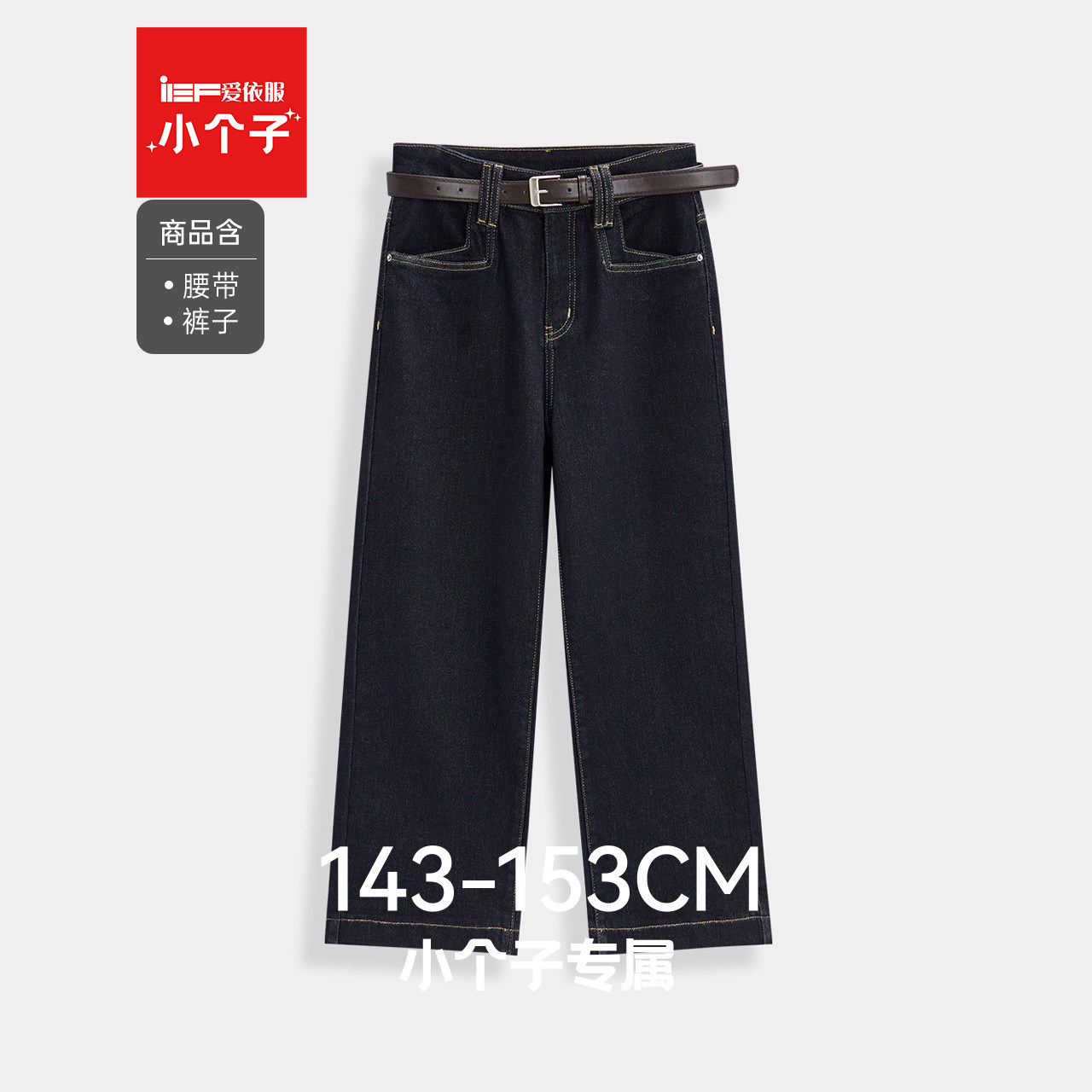 IEF/爱依服【小个子专属】2025冬季新款韩版通勤百搭牛仔阔腿裤,女装/女士精品,牛仔裤,淘宝优惠券,粉丝福利购,淘宝优惠卷