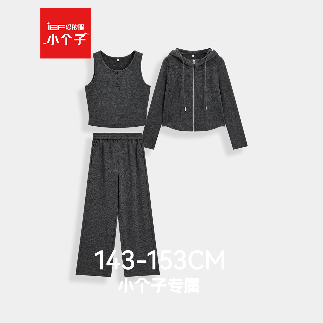 IEF/爱依服【小个子专属】2025年秋冬新款休闲时尚百搭上下套长裤