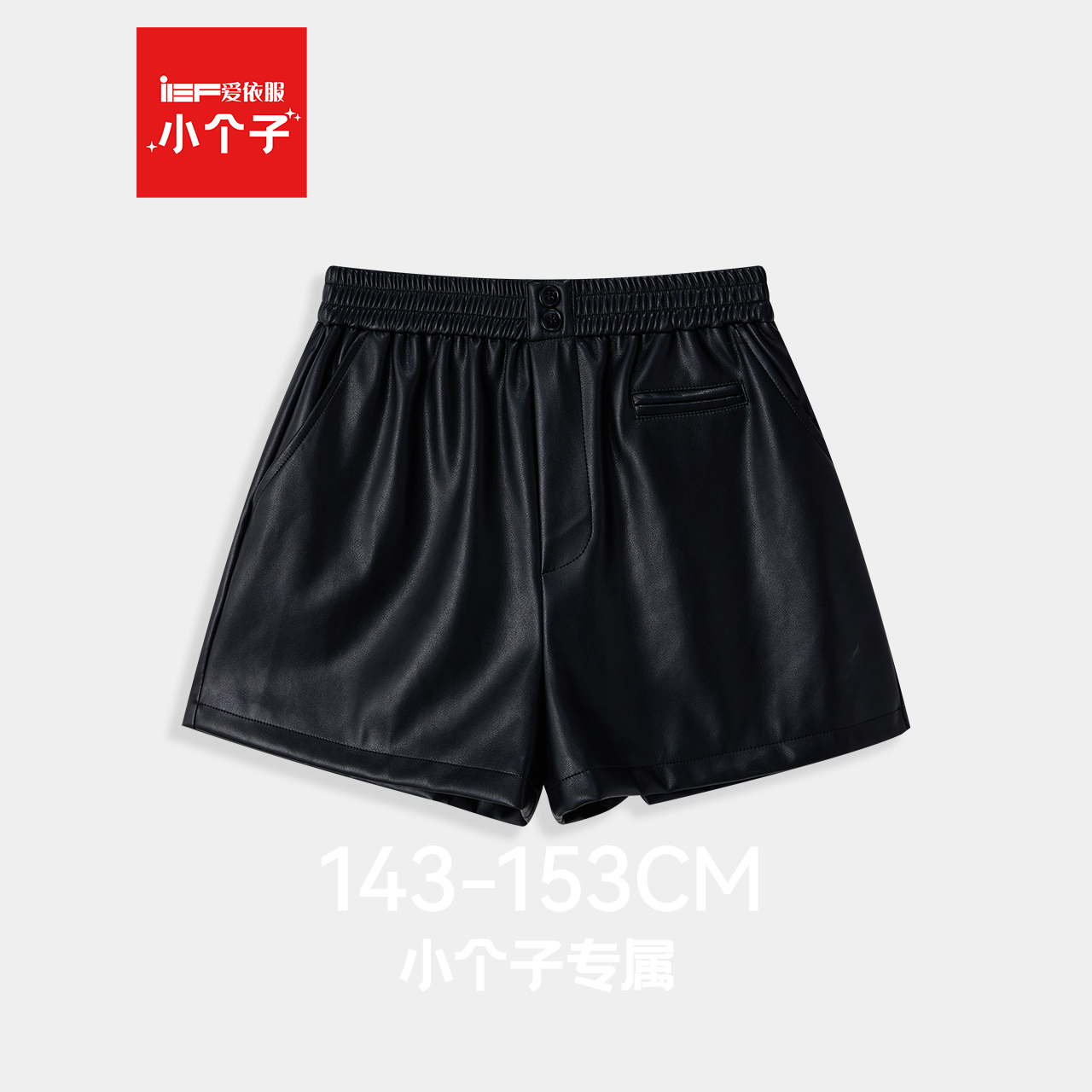 IEF/爱依服【小个子专属】2025年秋冬休闲皮裤女短款外穿黑色裤子