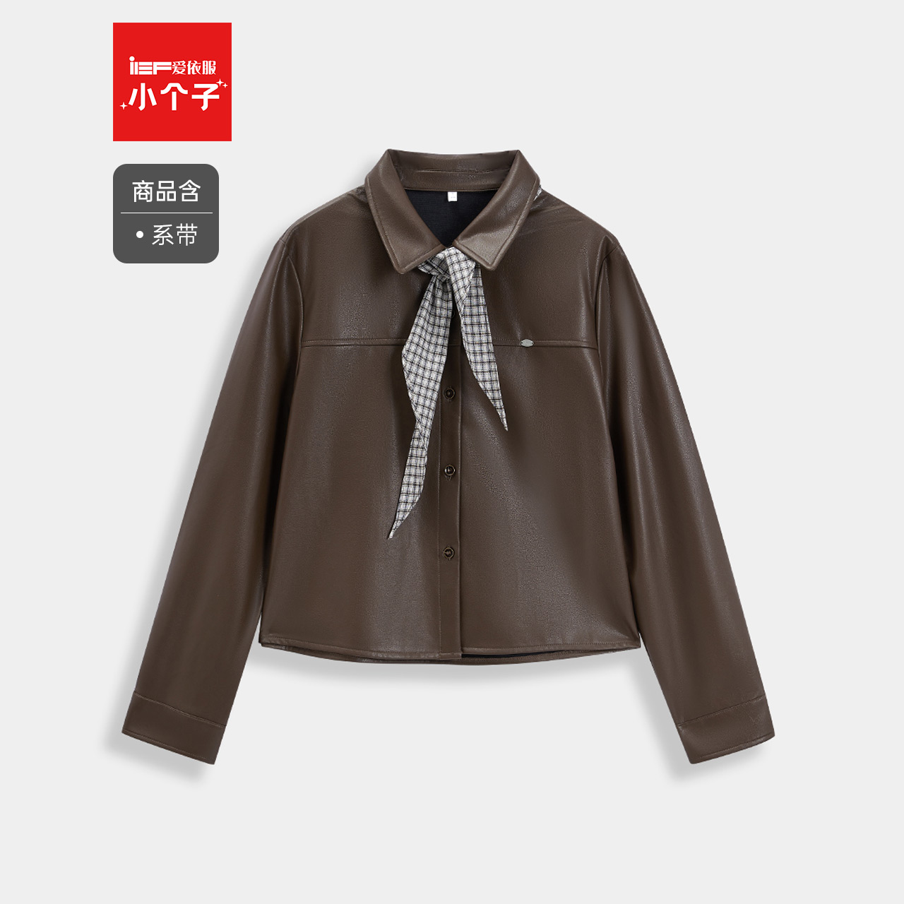 IEF/爱依服【小个子专属】2025秋季新款韩版复古通勤风亮面皮外套