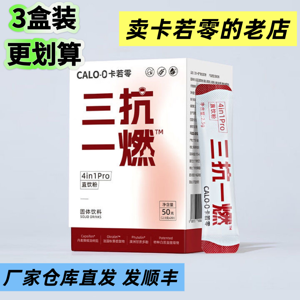 3盒装卡若零CALO-0三抗一燃™复合直饮粉白芸豆提取物救星餐前