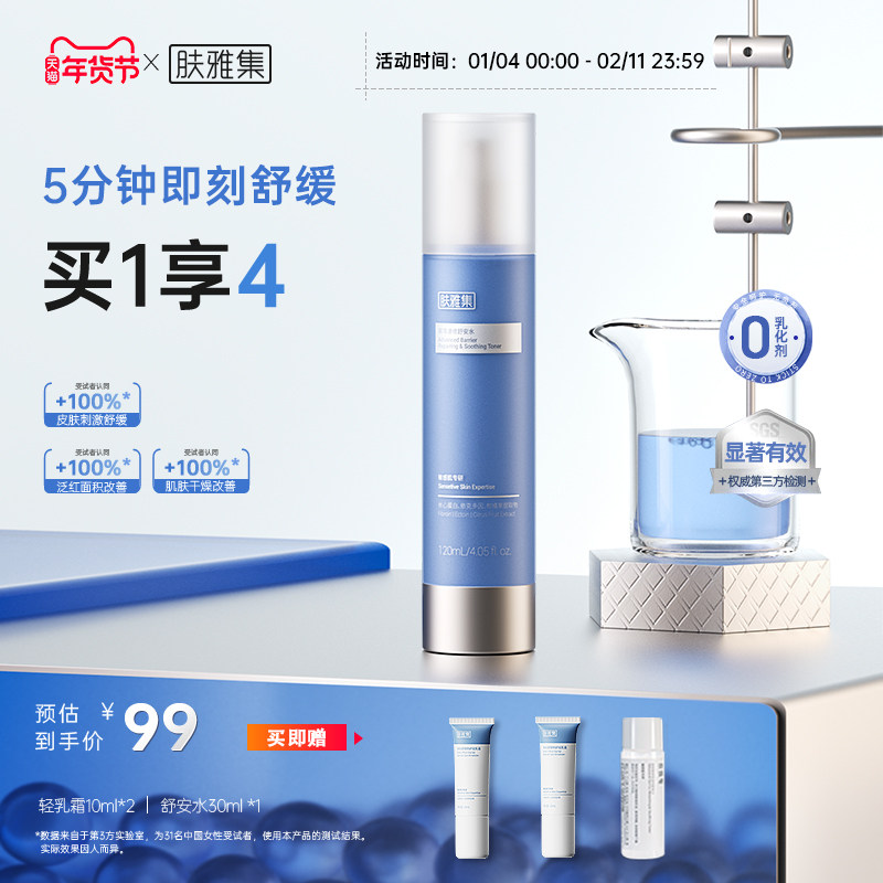 肤雅集屏障速修舒安水褪红舒缓换季修护敏感肌爽肤水保湿补水官方