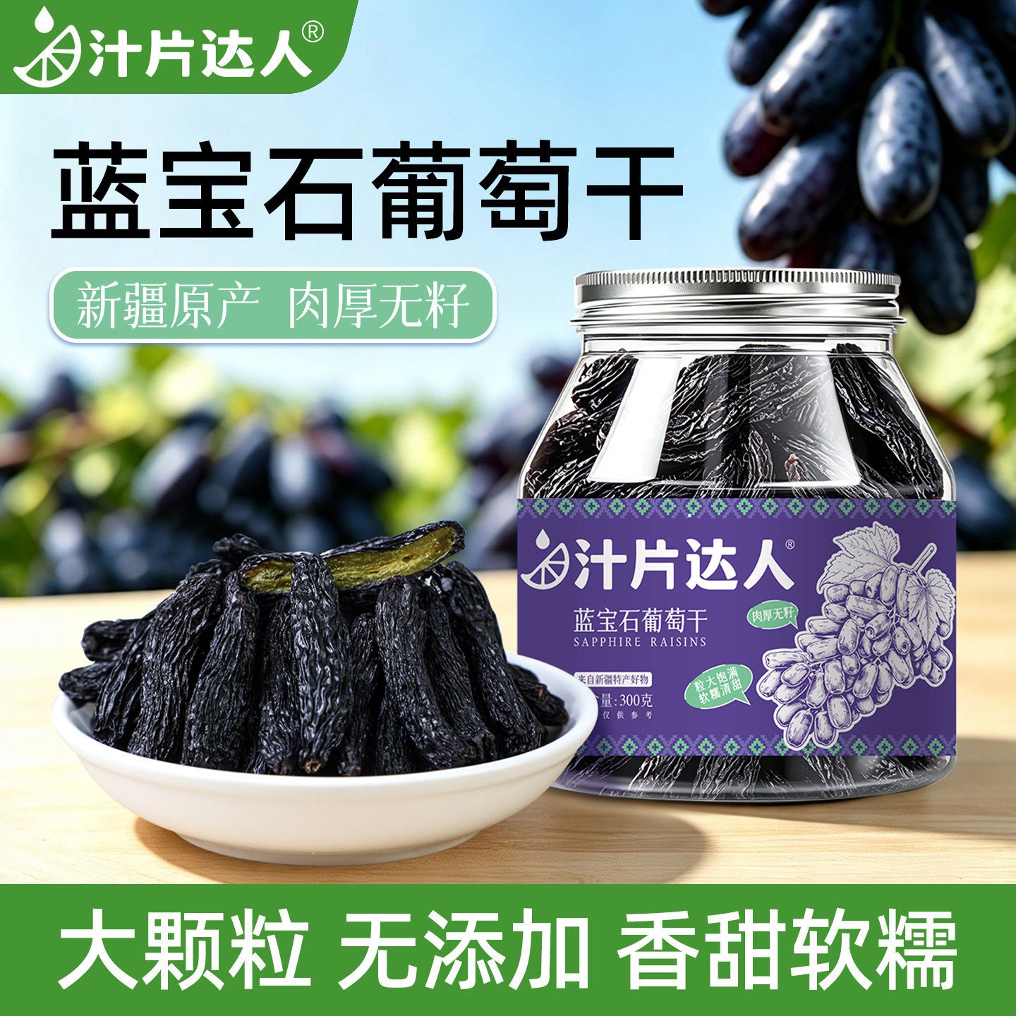 蓝宝石葡萄干2026新货新疆特产自然风干大粒原味葡萄干官方旗舰店