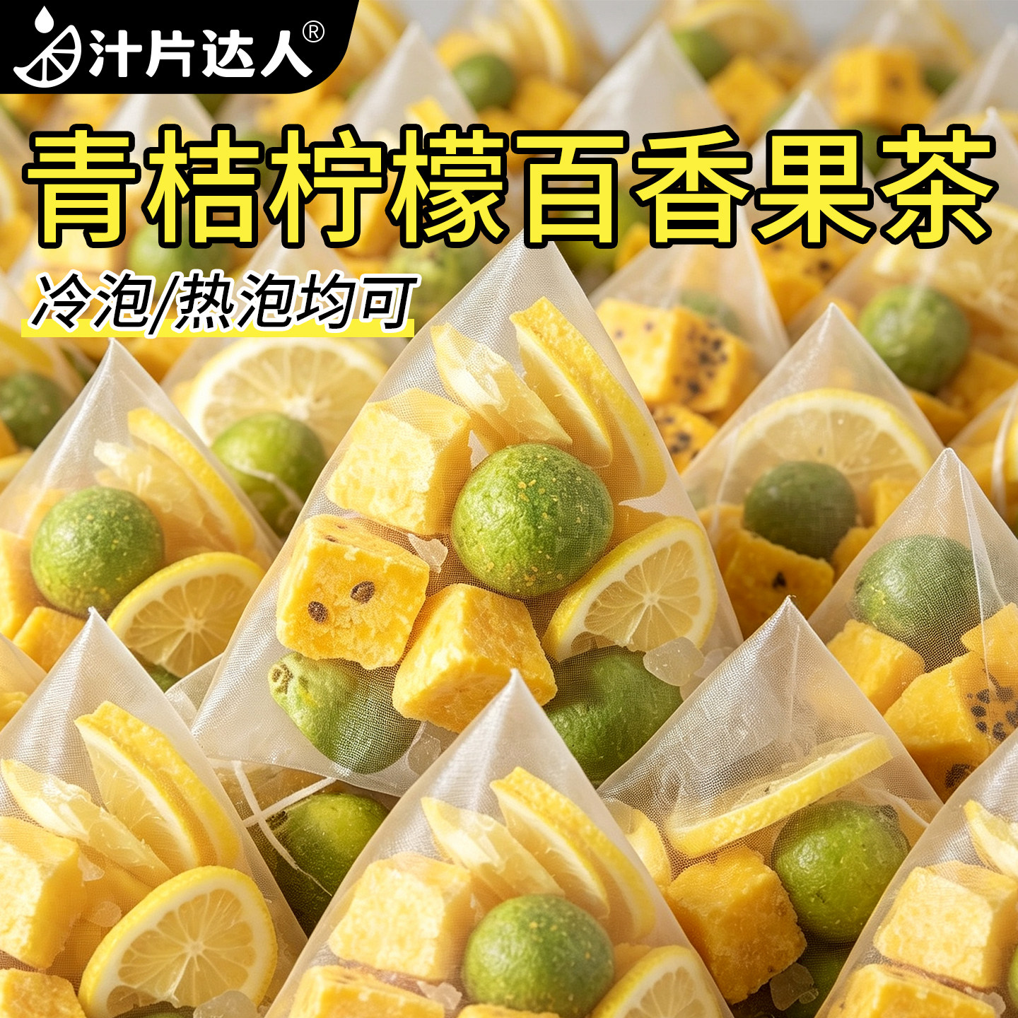 金桔柠檬百香果茶茶包花茶水果茶青桔柠檬茶冲泡饮品泡水喝的东西