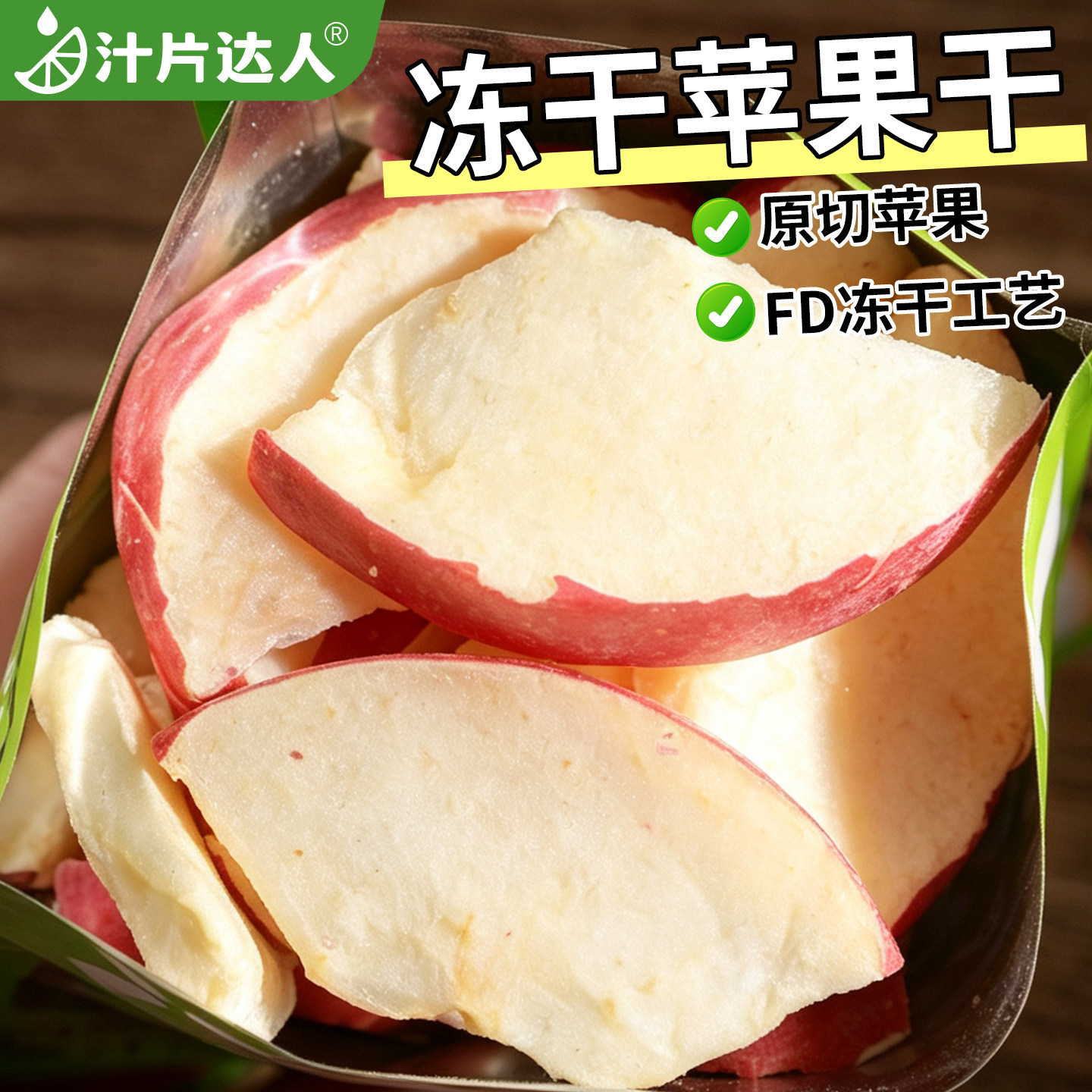 冻干苹果干无添加烟台水果干零食原味厚原切烘干苹果脆干苹果脆片