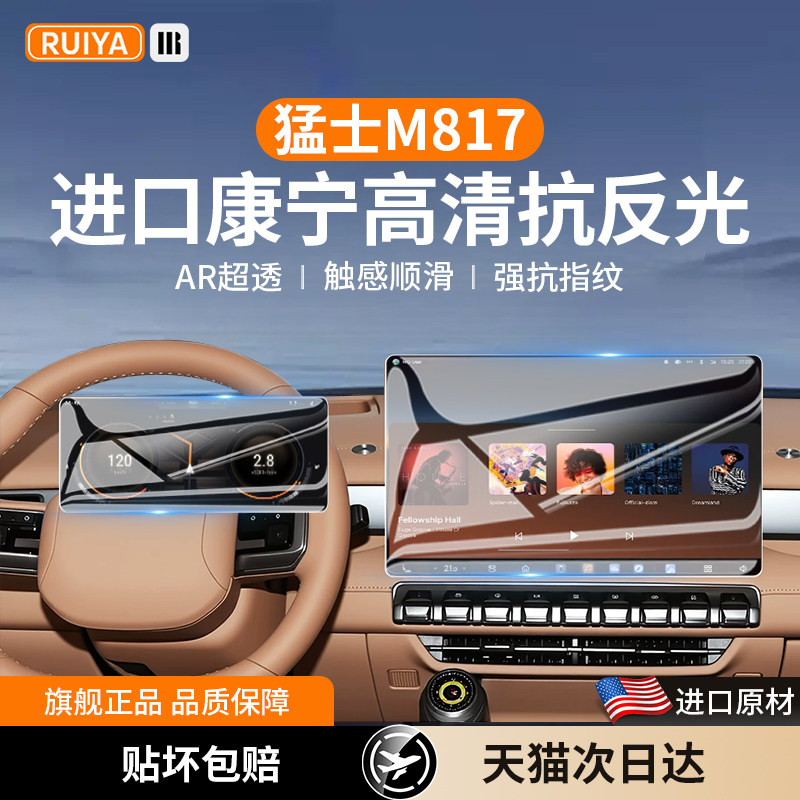 26款猛士M817中控屏幕钢化膜m8导航保护贴膜25车内饰用品改装配件