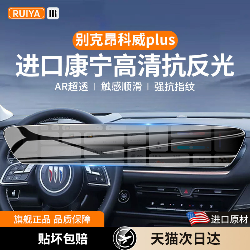26/24款别克昂科威PLUS中控屏幕钢化膜s导航保护贴膜内饰用品配件